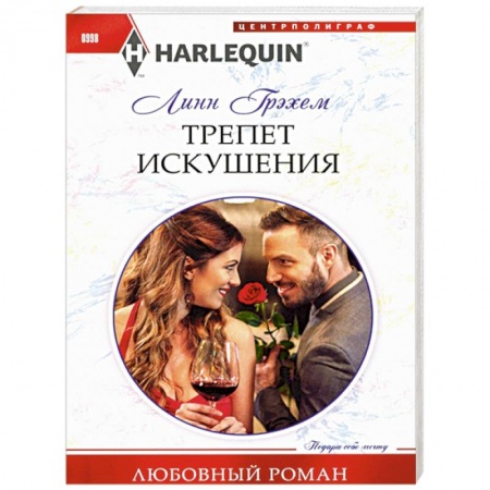 Зарубежный любовный роман, книга Трепет искушения купить по скидке