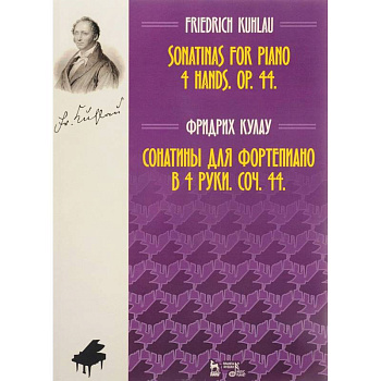 Сонатины для фортепиано в 4 руки. Соч. 44. Ноты