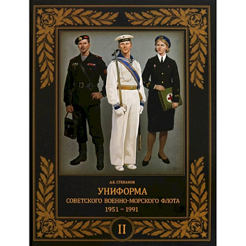 Униформа советского Военно-Морского Флота. 1951–1991. Том 2