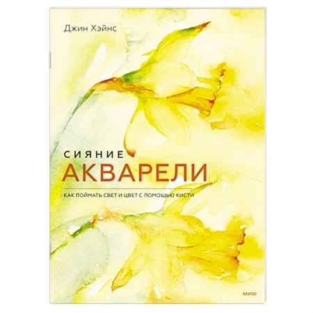 Живопись, книга Сияние акварели. Как поймать свет и цвет с помощью кисти купить по скидке