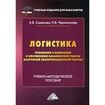 Логистика. Требования к написанию и оформлению бакалаврской работы
