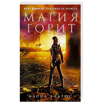 Магия горит