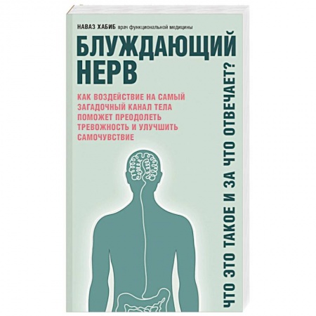 Медицинские энциклопедии и справочники, книга Блуждающий нерв. Что это такое и за что отвечает? купить по скидке