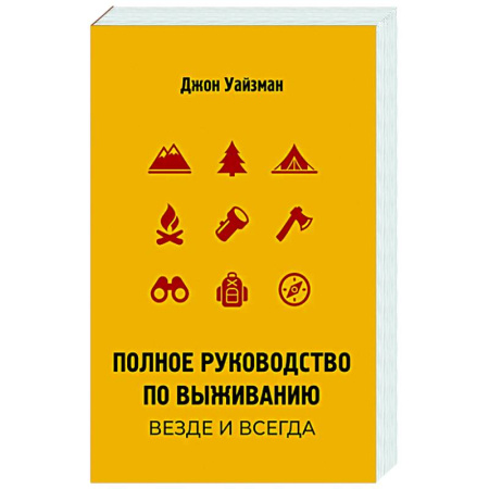 Школа выживания. Чрезвычайные ситуации, книга Полное руководство по выживанию. Везде и всегда купить по скидке