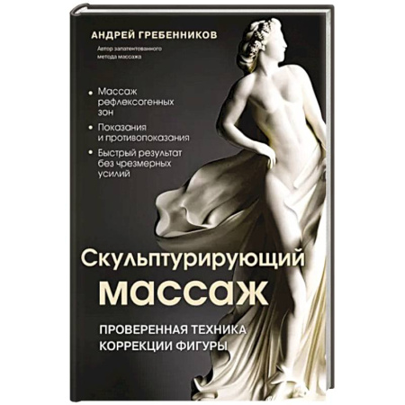 Массаж: лечебный, восточный, книга Скульптурирующий массаж купить по скидке