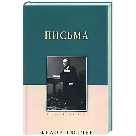 Русская классика, книга Письма купить по скидке