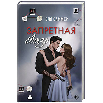 Запретная связь