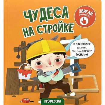 Книга с окошками 'Чудеса на стройке'