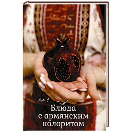 Кулинария других стран и народов, книга Блюда с армянским колоритом купить по скидке
