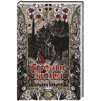 Тёмные сказки братьев Гримм Тёмные сказки братьев Гримм