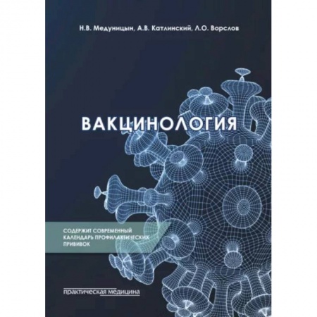 Инфекционные болезни, книга Вакцинология: монография купить по скидке