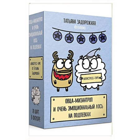 Метафорические карты, книга Антистресс-таро от Татьяны Задорожней @fevrony 'Овца-мизантроп и очень эмоциональный лось на подпевках'. 78 карт в футляре купить по скидке