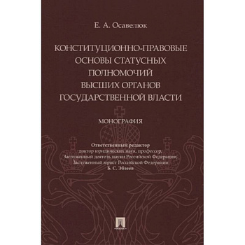 Конституц-прав.осн.стат.полномочий высших орг.гос