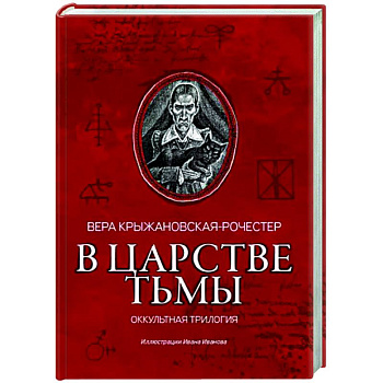 В царстве тьмы. Оккультная трилогия