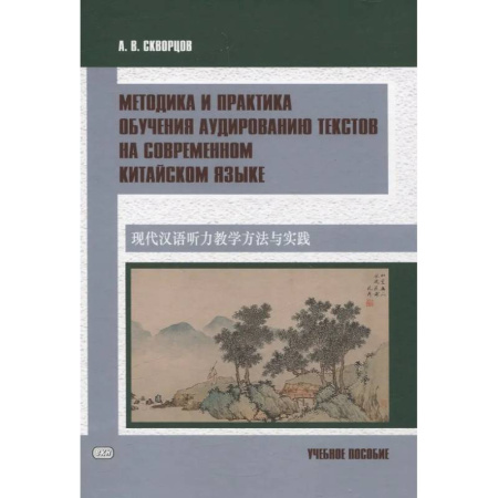 Учебники, самоучители, пособия, книга Методика и практика обучения аудированию текстов на современном китайском языке. Учебное пособие купить по скидке