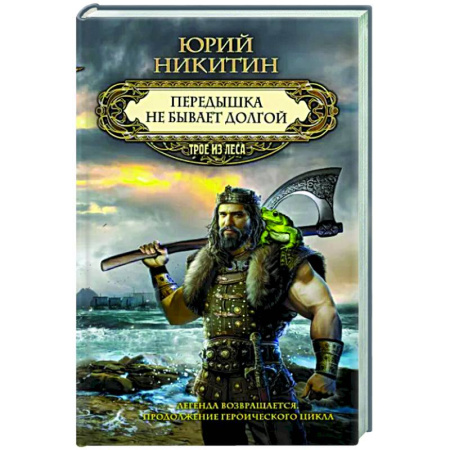 Боевая фантастика, книга Передышка не бывает долгой купить по скидке