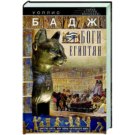 Древний Египет, книга Боги египтян. Царство света, или Тайны загробного мира купить по скидке