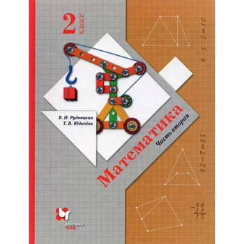 Математика. 2 класс. Учебник. В 2-х частях. Часть 2. ФГОС