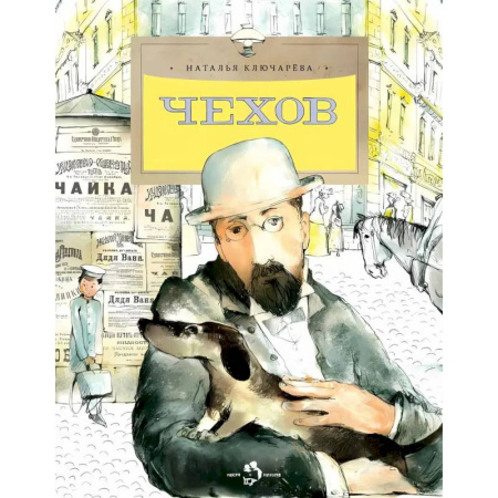Биографии известных личностей для детей, книга Чехов купить по скидке