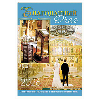 В посты и праздники. Православный календарь с чтением на каждый день. 2026 год
