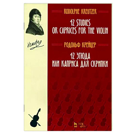 Нотные издания для скрипки, книга 42 этюда или каприса для скрипки. Ноты купить по скидке