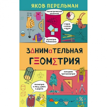 Математика, книга Занимательная геометрия купить по скидке