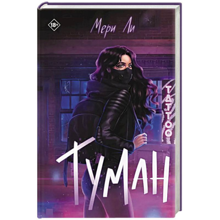 Зарубежное фэнтези, книга Туман. Книга 1 купить по скидке