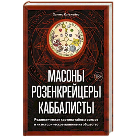 Всемирная история, книга Масоны, розенкрейцеры, каббалисты. Реалистическая картина тайных союзов и их историческое влияние купить по скидке