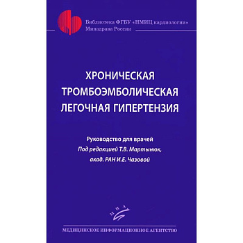Хроническая тромбоэмболическая легочная гипертензия.