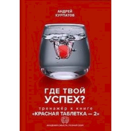 Практическая психология, книга Где твой успех! Тренажер к книге 'Красная таблетка - 2' купить по скидке
