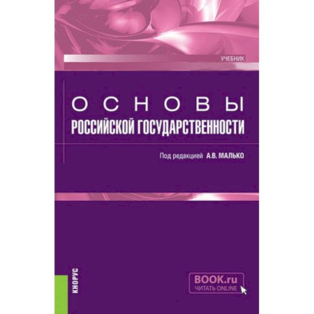 Право. Юридические науки, книга Основы российской государственности. Учебник купить по скидке