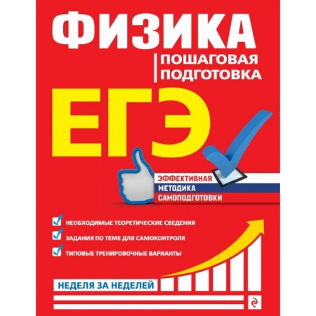 Школьникам и абитуриентам, книга ЕГЭ. Физика. Пошаговая подготовка купить по скидке