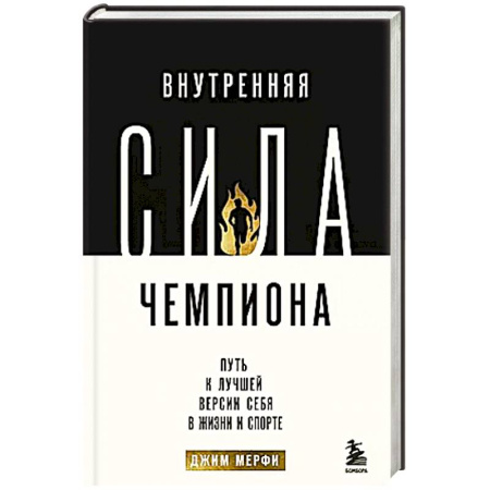 Психология, книга Внутренняя сила чемпиона. Путь к лучшей версии себя в жизни и спорте купить по скидке
