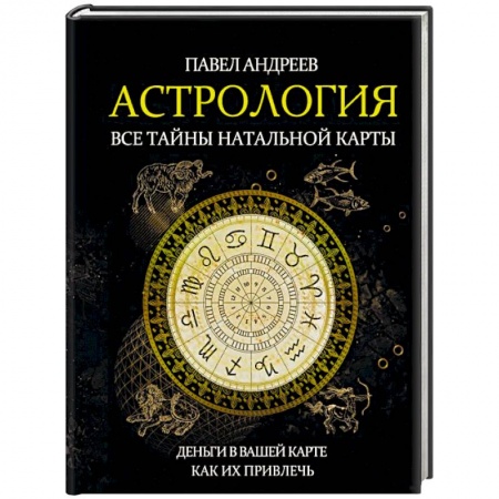 Гороскопы, книга Астрология. Все тайны натальной карты купить по скидке