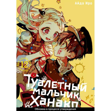 Комиксы. Манга, книга Туалетный мальчик Ханако. Том 12 купить по скидке