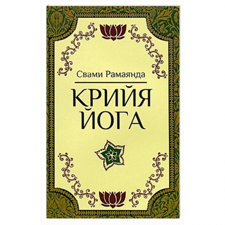 Книги, книга Крийя Йога купить по скидке