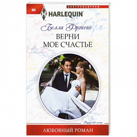 Зарубежный любовный роман, книга Верни мое счастье купить по скидке