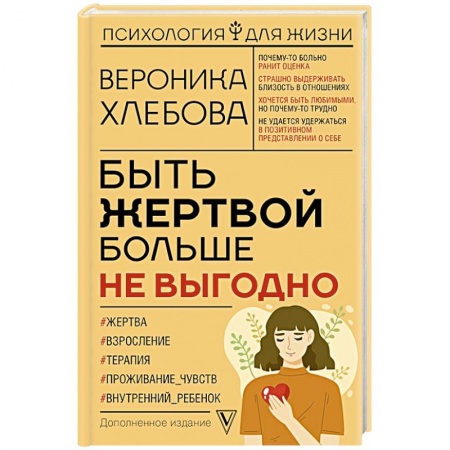 Отраслевая (прикладная) психология, книга Быть жертвой больше не выгодно. Дополненное издание купить по скидке