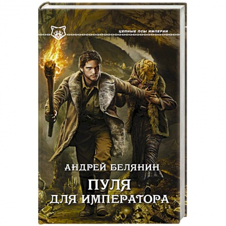 Книги, книга Пуля для императора купить по скидке