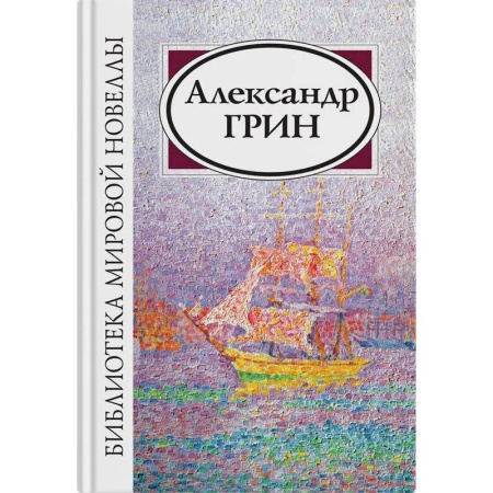Русская классика, книга Александр Грин купить по скидке