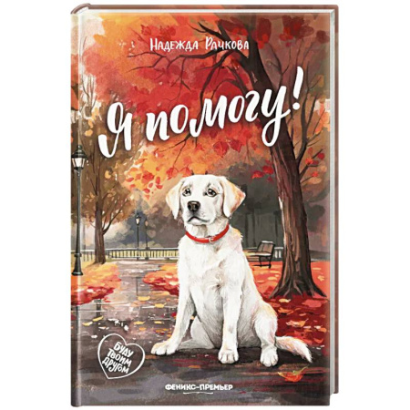 Повести и рассказы о детях, книга Я помогу! купить по скидке