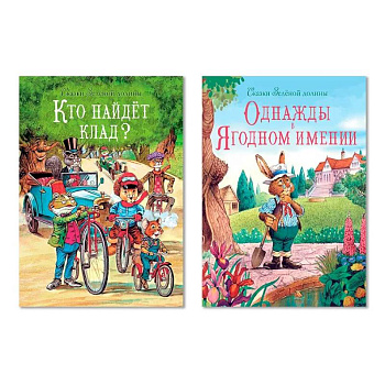 Кто найдет клад? Однажды в Ягодном имени (Комплект из двух книг)