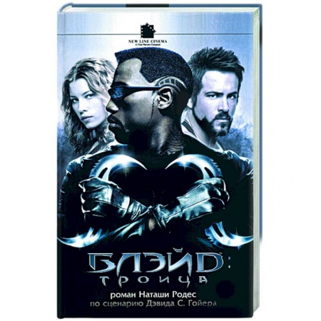 Мистика, ужасы, книга Блэйд: Троица купить по скидке