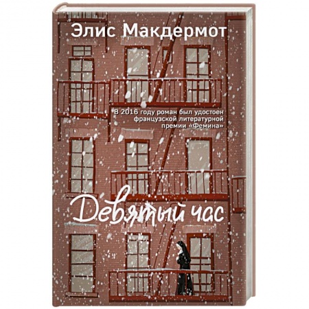Зарубежная современная проза, книга Девятый час купить по скидке