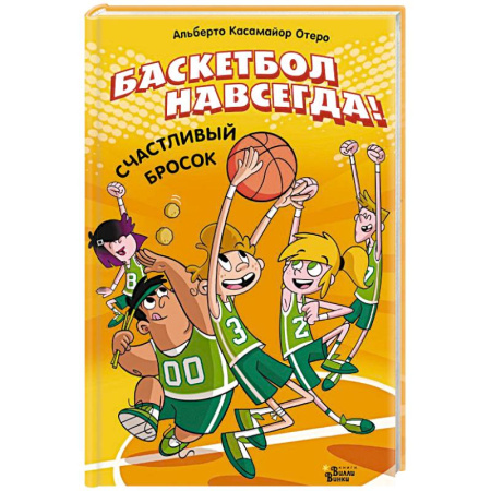 Повести и рассказы о детях, книга Баскетбол навсегда! Счастливый бросок купить по скидке