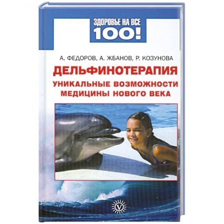 Книги, книга Дельфинотерапия. Уникальные возможности медицины нового века купить по скидке