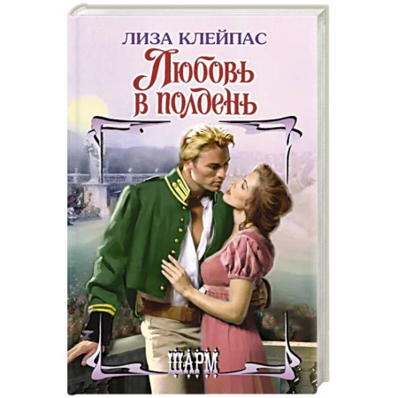 Зарубежный любовный роман, книга Любовь в полдень купить по скидке