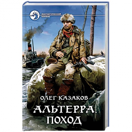 Боевая фантастика, книга Альтерра. Поход купить по скидке