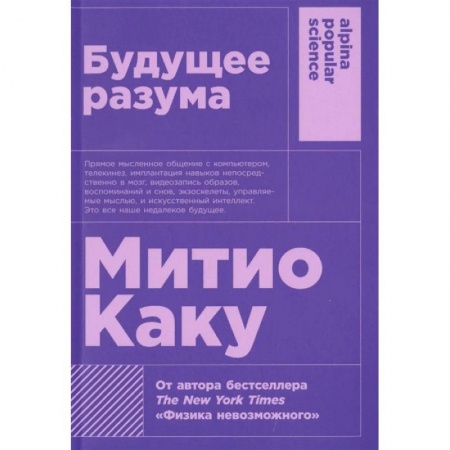 Физико-математические науки, книга Будущее разума купить по скидке
