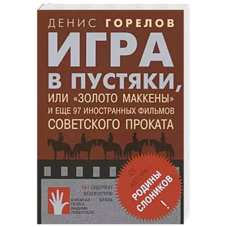 Публицистика, книга Игра в пустяки, или «Золото Маккены» купить по скидке